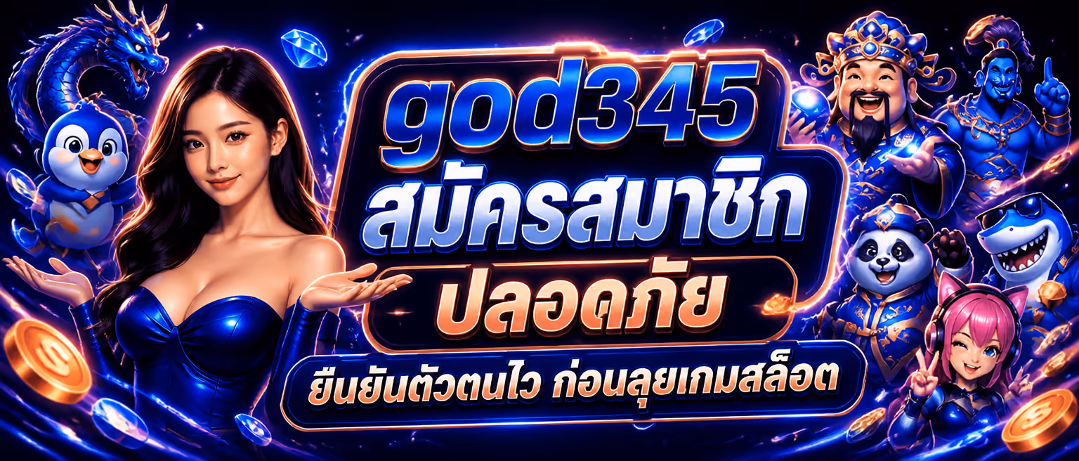 god345 สมัครสมาชิก ปลอดภัย ยืนยันตัวตนไว ก่อนลุยเกมสล็อต